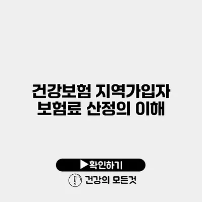 건강보험 지역가입자 보험료 산정의 이해