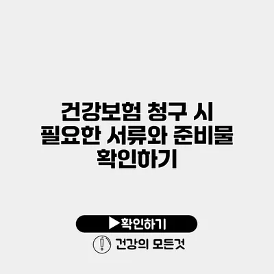 건강보험 청구 시 필요한 서류와 준비물 확인하기