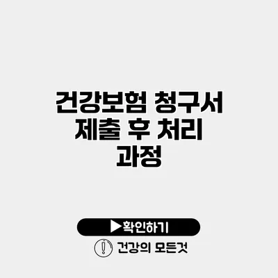 건강보험 청구서 제출 후 처리 과정