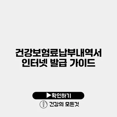 건강보험료납부내역서 인터넷 발급 가이드