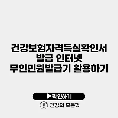 건강보험자격득실확인서 발급 인터넷 무인민원발급기 활용하기