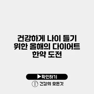 건강하게 나이 들기 위한 올해의 다이어트 한약 도전