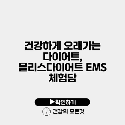 건강하게 오래가는 다이어트, 블리스다이어트 EMS 체험담