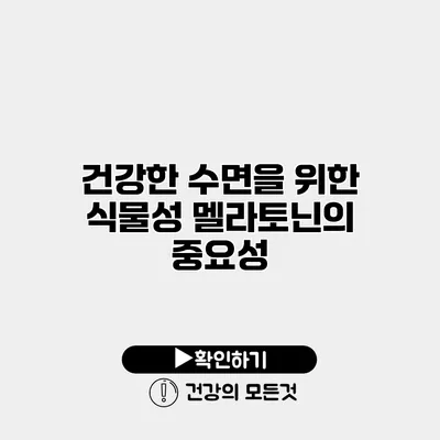 건강한 수면을 위한 식물성 멜라토닌의 중요성