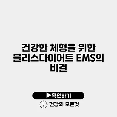 건강한 체형을 위한 블리스다이어트 EMS의 비결