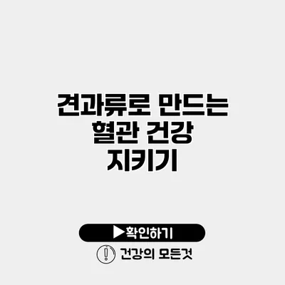 견과류로 만드는 혈관 건강 지키기