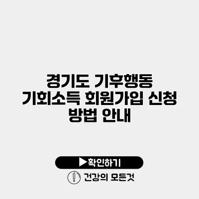 경기도 기후행동 기회소득 회원가입 신청 방법 안내