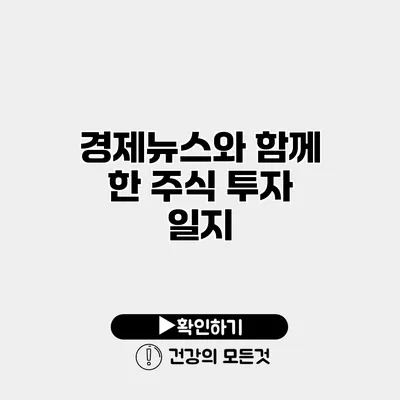 경제뉴스와 함께 한 주식 투자 일지
