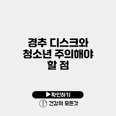 경추 디스크와 청소년 주의해야 할 점