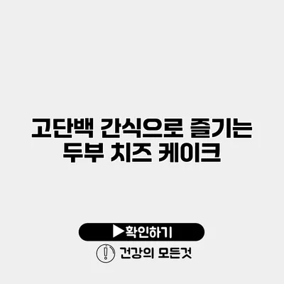 고단백 간식으로 즐기는 두부 치즈 케이크