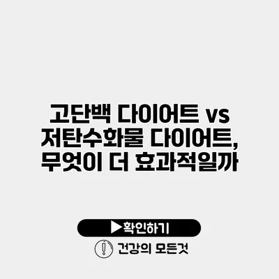 고단백 다이어트 vs 저탄수화물 다이어트, 무엇이 더 효과적일까?