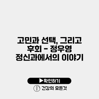 고민과 선택, 그리고 후회 - 정우영 정신과에서의 이야기