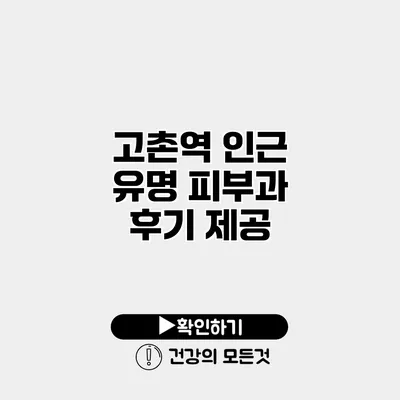 고촌역 인근 유명 피부과 후기 제공