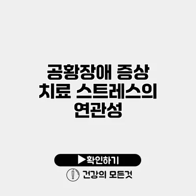공황장애 증상 치료 스트레스의 연관성