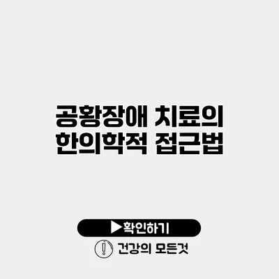 공황장애 치료의 한의학적 접근법