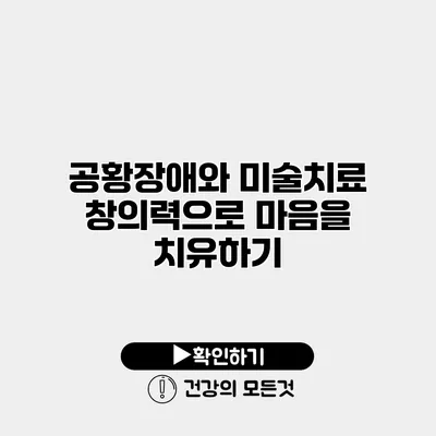 공황장애와 미술치료 창의력으로 마음을 치유하기