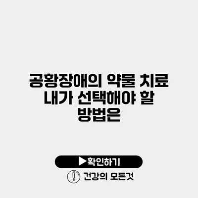 공황장애의 약물 치료 내가 선택해야 할 방법은?