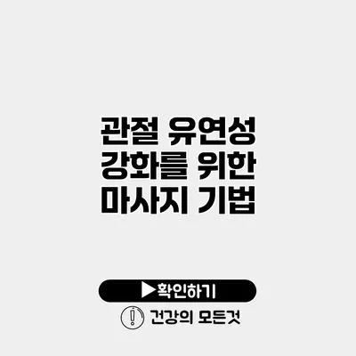 관절 유연성 강화를 위한 마사지 기법