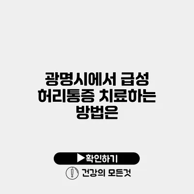 광명시에서 급성 허리통증 치료하는 방법은?