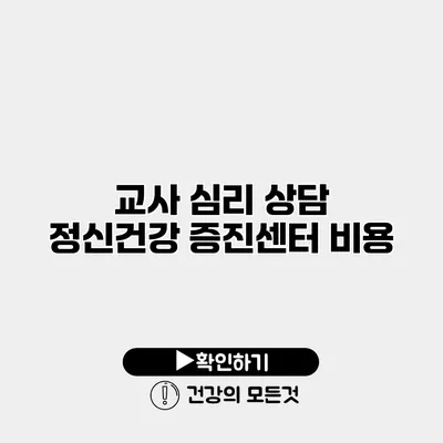 교사 심리 상담 정신건강 증진센터 비용