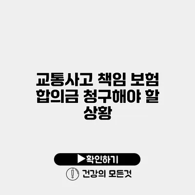 교통사고 책임 보험 합의금 청구해야 할 상황