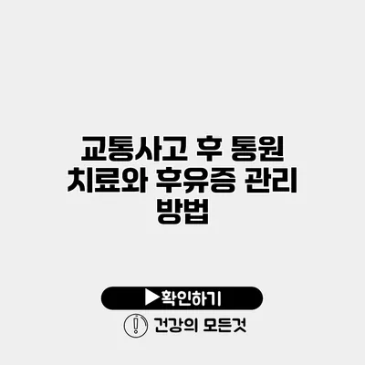 교통사고 후 통원 치료와 후유증 관리 방법