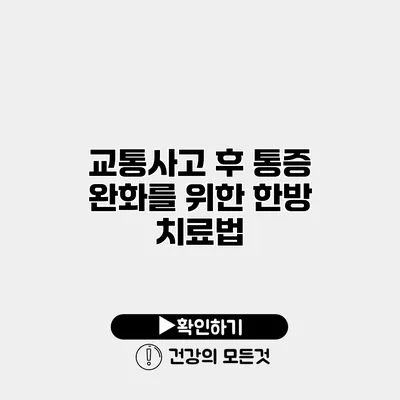 교통사고 후 통증 완화를 위한 한방 치료법