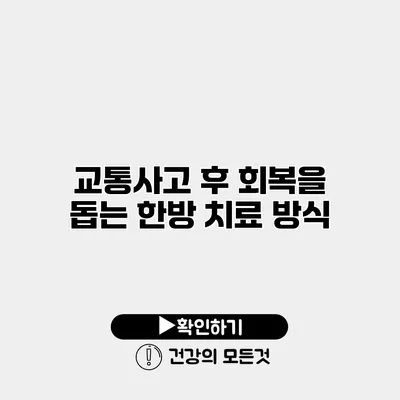 교통사고 후 회복을 돕는 한방 치료 방식