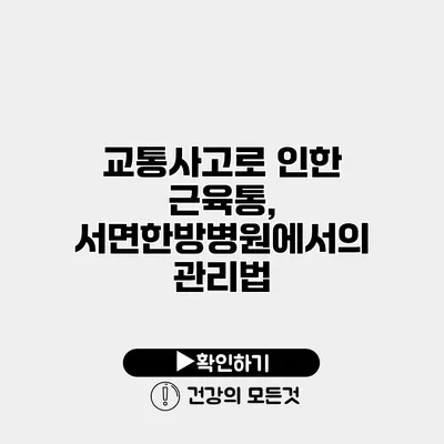 교통사고로 인한 근육통, 서면한방병원에서의 관리법