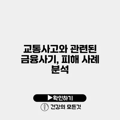 교통사고와 관련된 금융사기, 피해 사례 분석