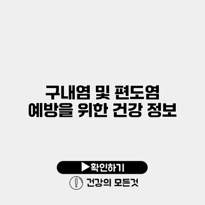 구내염 및 편도염 예방을 위한 건강 정보