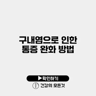 구내염으로 인한 통증 완화 방법
