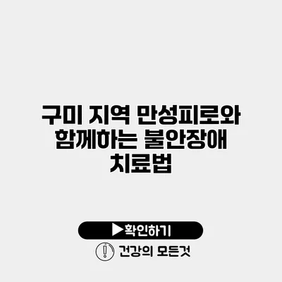 구미 지역 만성피로와 함께하는 불안장애 치료법