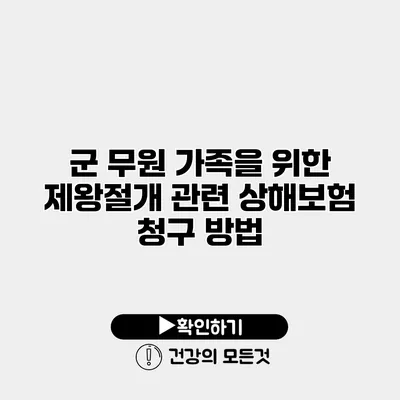 군 무원 가족을 위한 제왕절개 관련 상해보험 청구 방법