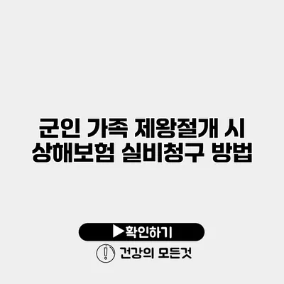 군인 가족 제왕절개 시 상해보험 실비청구 방법