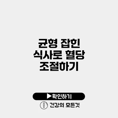 균형 잡힌 식사로 혈당 조절하기