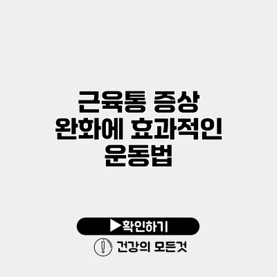 근육통 증상 완화에 효과적인 운동법