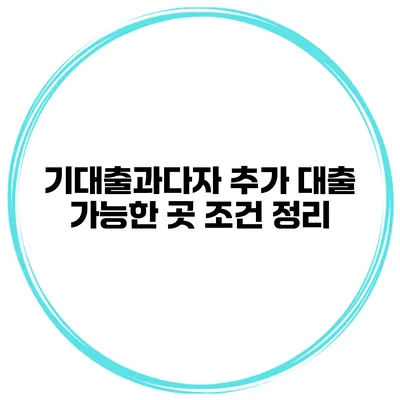 기대출과다자 추가 대출 가능한 곳 조건 정리