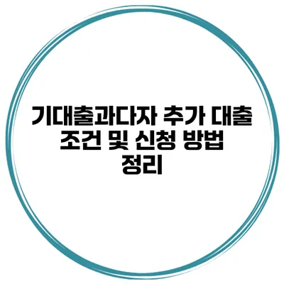 기대출과다자 추가 대출 조건 및 신청 방법 정리