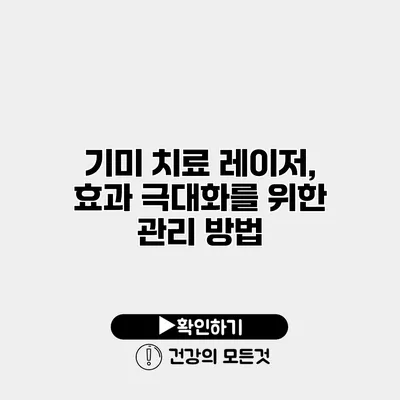 기미 치료 레이저, 효과 극대화를 위한 관리 방법