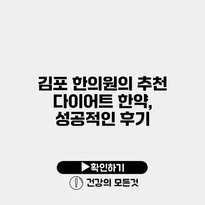 김포 한의원의 추천 다이어트 한약, 성공적인 후기