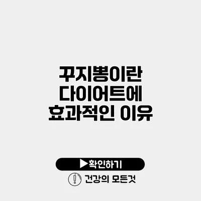 꾸지뽕이란? 다이어트에 효과적인 이유