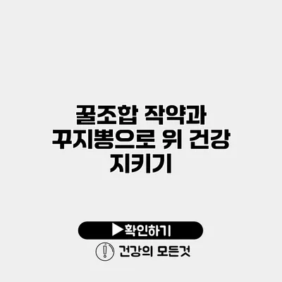 꿀조합 작약과 꾸지뽕으로 위 건강 지키기