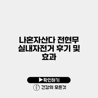 나혼자산다 전현무 실내자전거 후기 및 효과