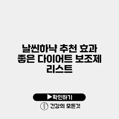 날씬하냑 추천 효과 좋은 다이어트 보조제 리스트