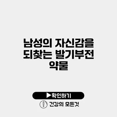 남성의 자신감을 되찾는 발기부전 약물