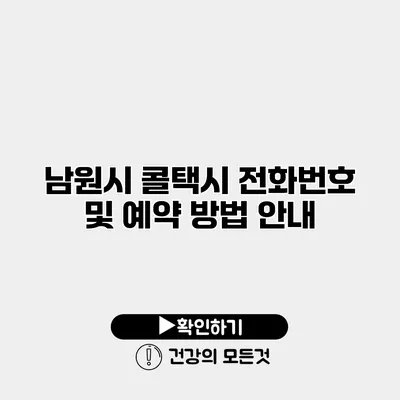남원시 콜택시 전화번호 및 예약 방법 안내