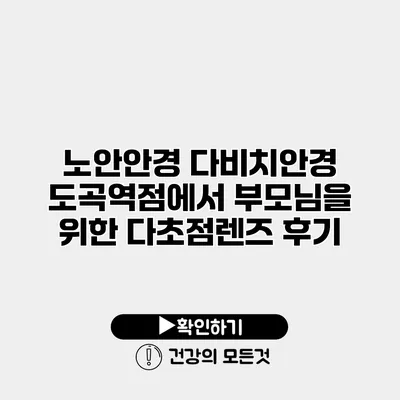 노안안경 다비치안경 도곡역점에서 부모님을 위한 다초점렌즈 후기