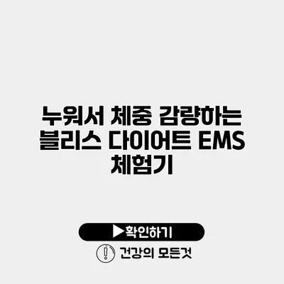 누워서 체중 감량하는 블리스 다이어트 EMS 체험기