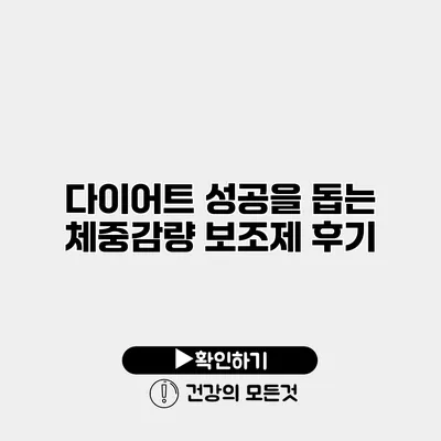 다이어트 성공을 돕는 체중감량 보조제 후기